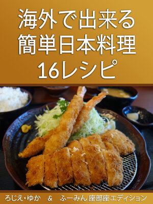 cover image of 海外で出来る簡単日本料理16レシピ